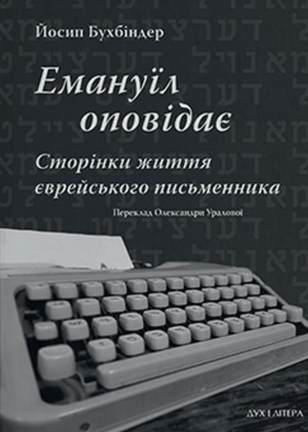  Емануїл оповідає. Сторінки життя єврейського письменника