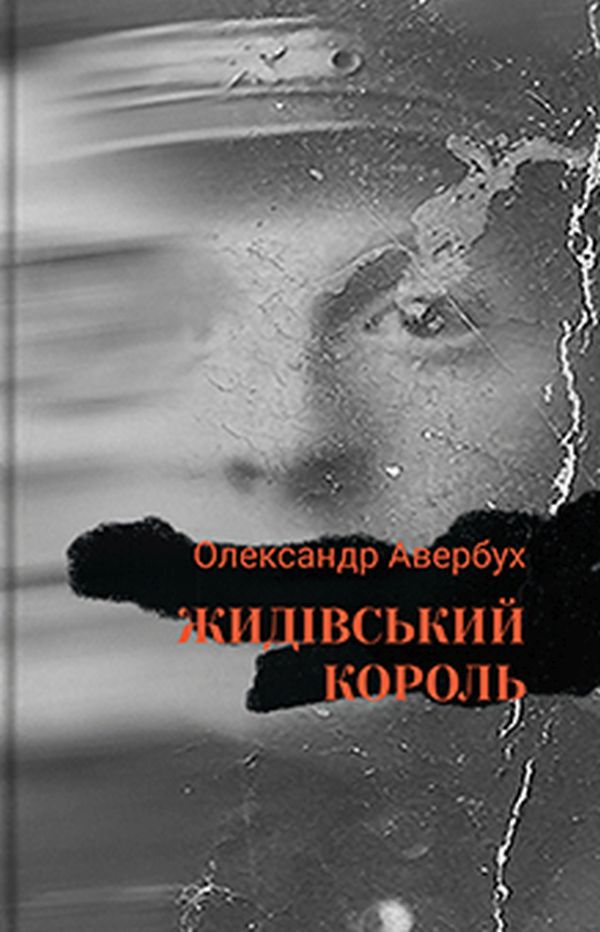 Жидівський король