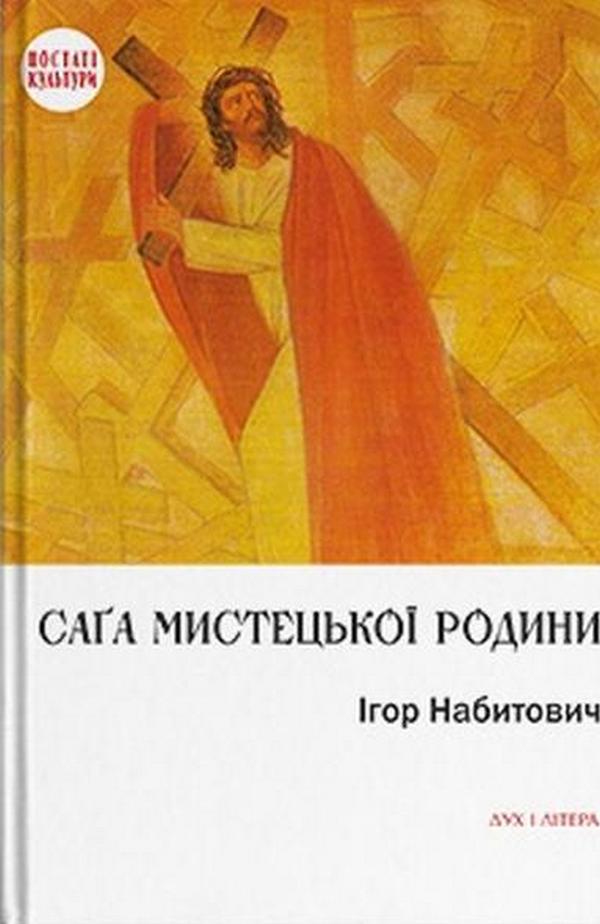 Саґа мистецької родини: Алєксандер Фредро, Софія Шептицька, митрополит Андрей Шептицький. Ігор Набитович