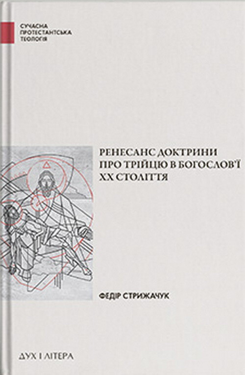 Ренесанс доктрини про Трійцю в богослов’ї XX століття