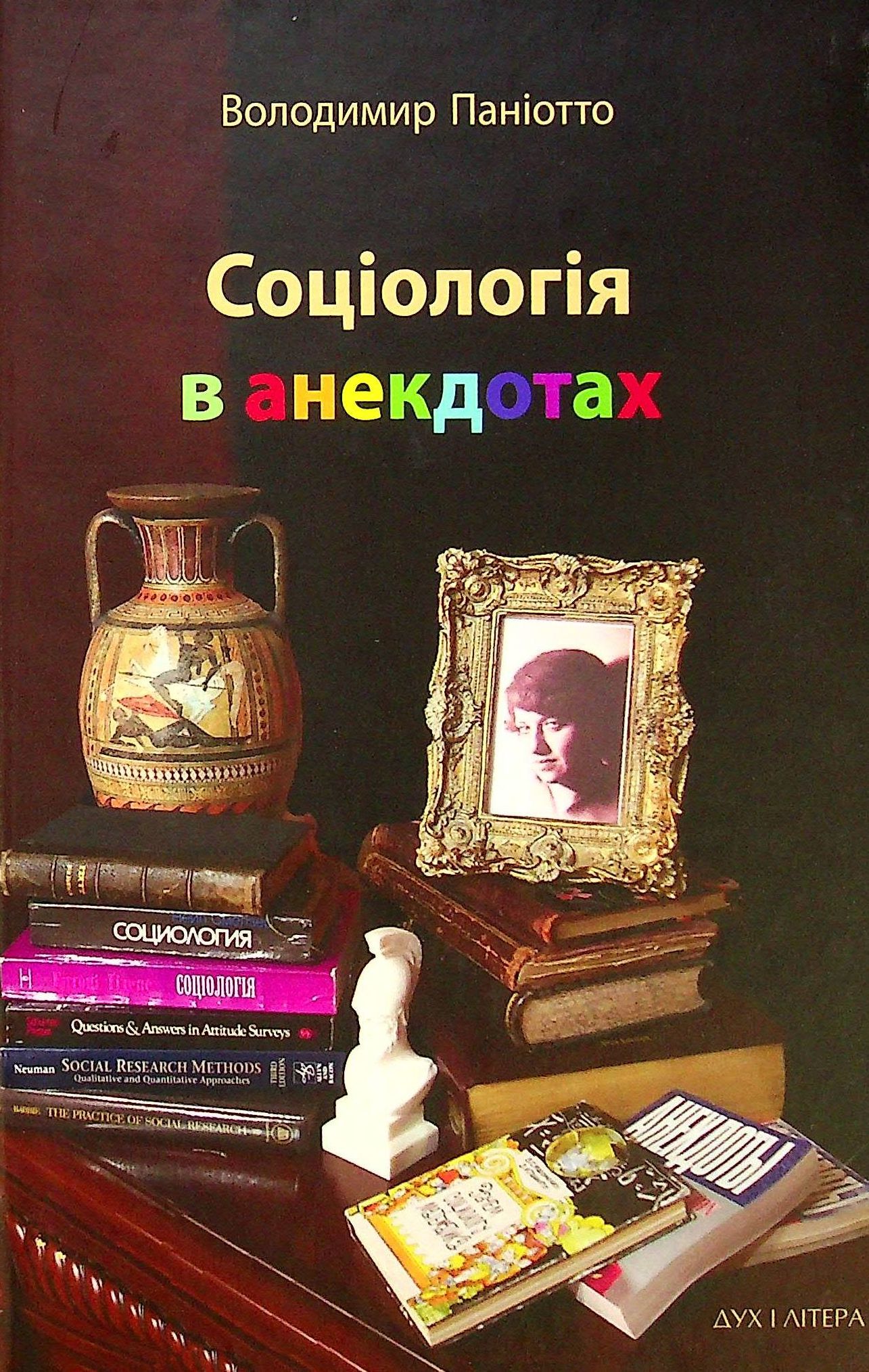 Соціологія в анекдотах. Володимир Паніотто