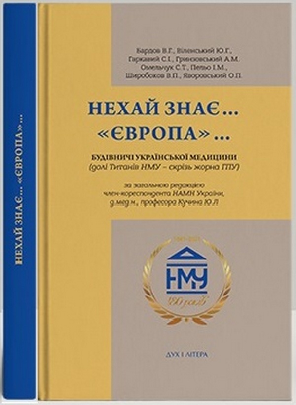 Нехай знає...«Європа»... Будівничі української медицини