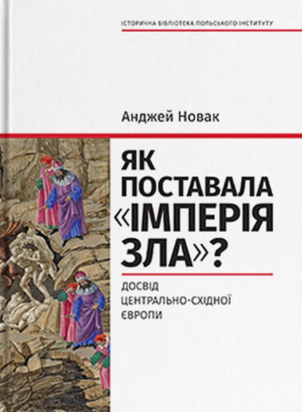 Як поставала "імперія зла"? Досвід Центрально-Східної Європи
