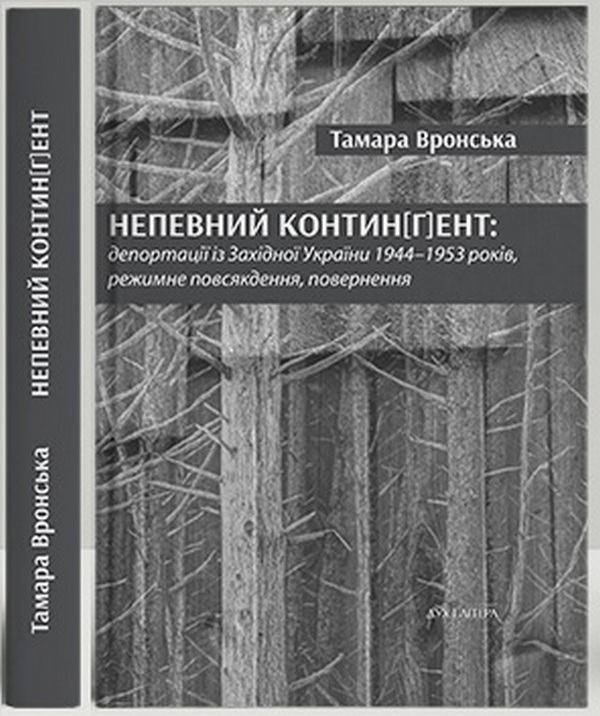 Непевний контин[г]ент: депортації із Західної України 1944–1953 років, режимне повсякдення, повернення