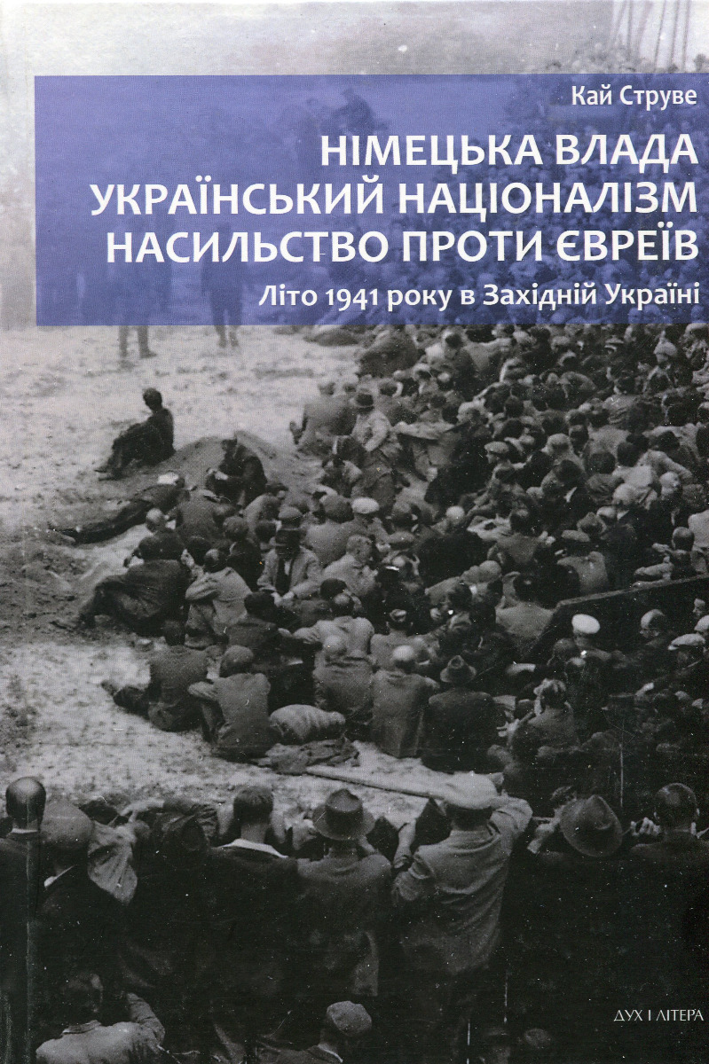 Німецька влада, український націоналізм, насильство проти євреїв: Літо 1941 року в Західній Україні. Кай Струве