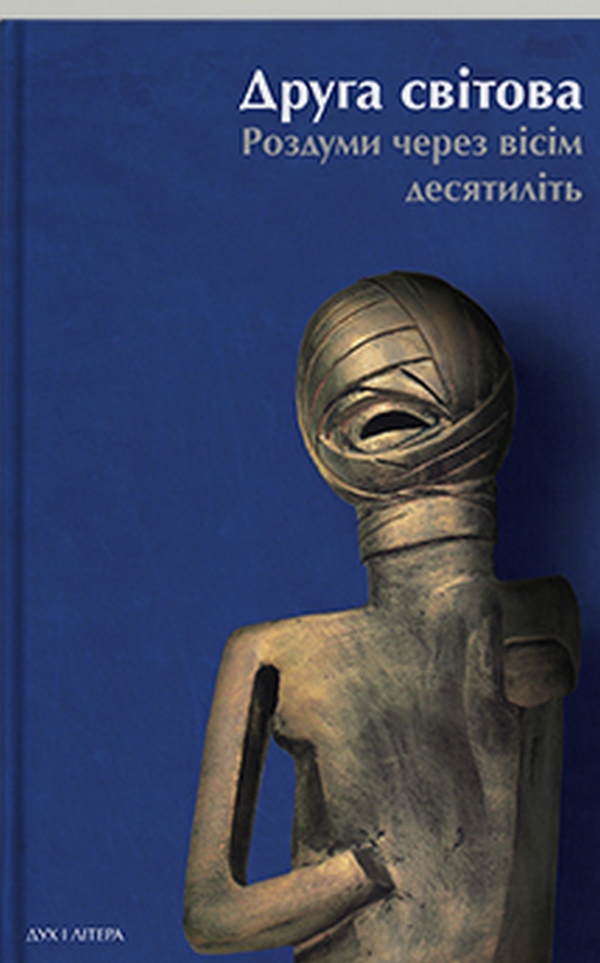 Друга світова: роздуми через вісім десятиліть