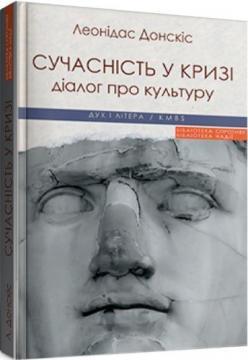 Сучасність у кризі. Діалог про культуру причетності