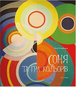 Соня та гра кольорів