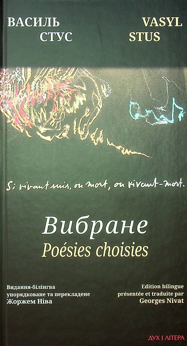 Василь Стус. Вибране / Poésies choisies