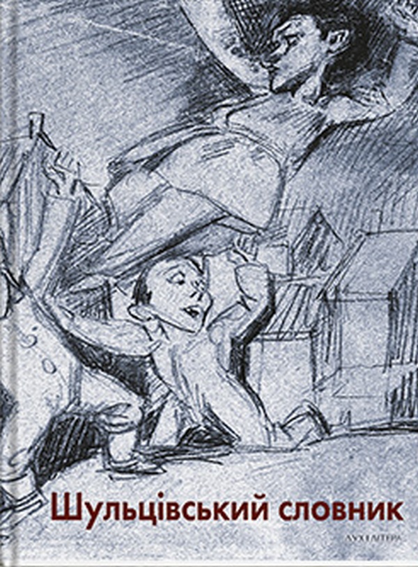 Шульцівський словник. Влодзімєж Болєцький; Станіслав Росєк; Єжи Яжембський