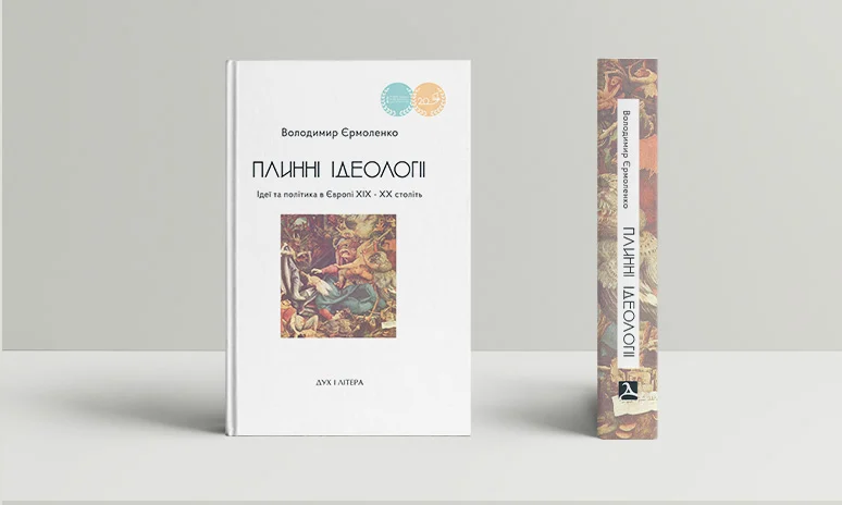 Плинні ідеології. Ідеї та політика в Європі XIX-XX століть. Володимир Єрмоленко