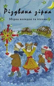 Різдвяна зірка. Збірка колядок та пісень