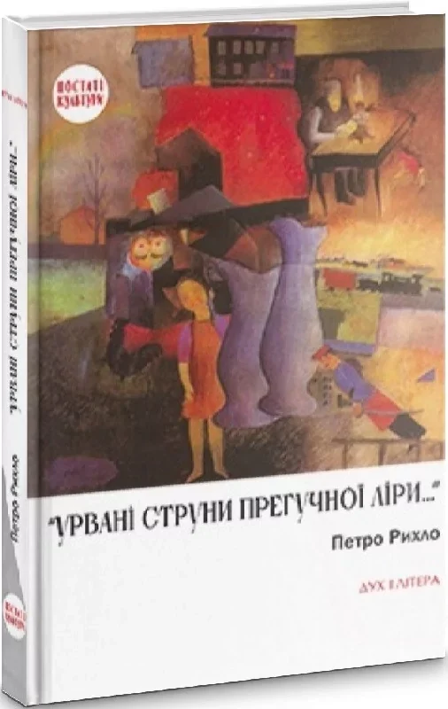 «Урвані струни прегучної ліри…»: Німецько-єврейські поети Буковини. Петро Рихло