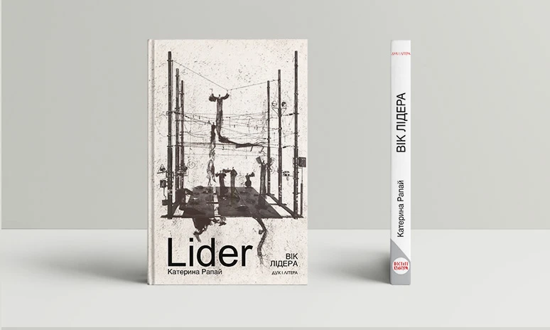 Вік Лідера. Катерина Рапай