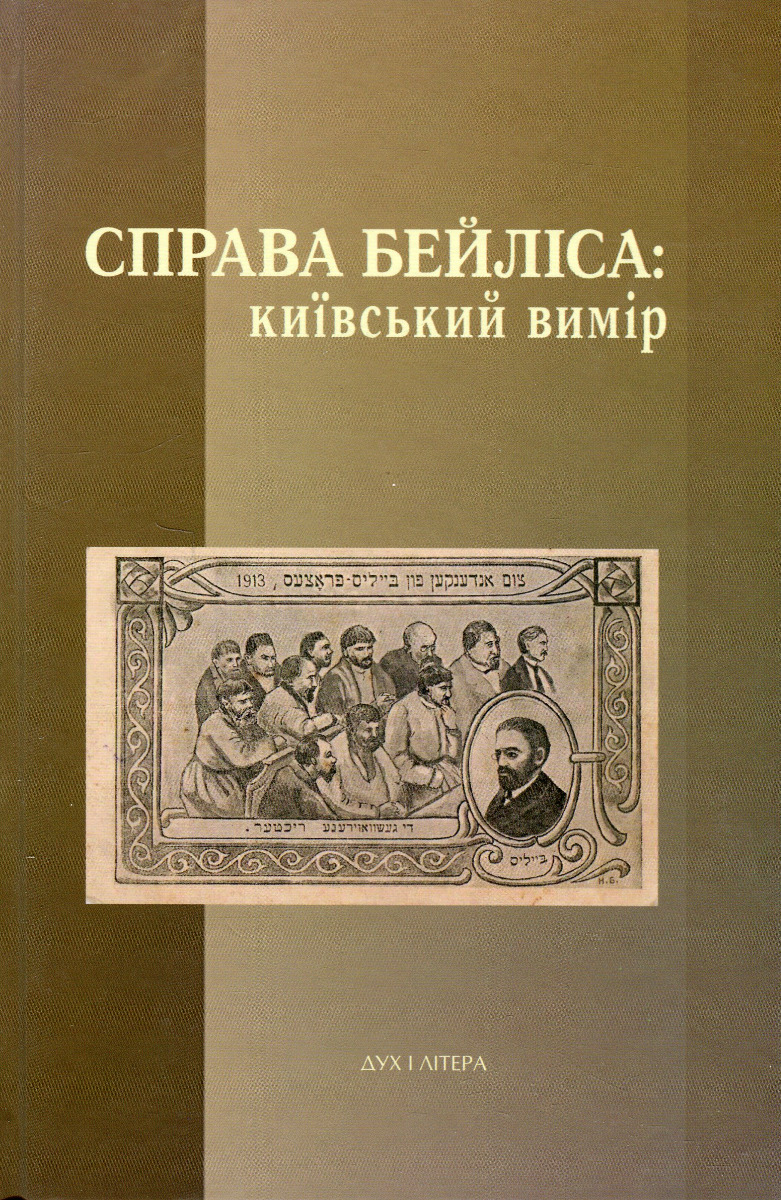 Справа Бейліса: київський вимір. Ірина Берлянд