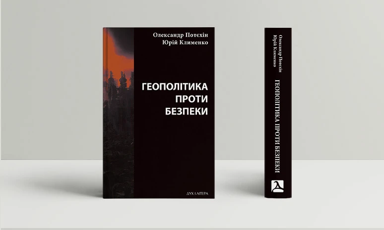 Геополітика проти безпеки: союзницьке стримування агресії в Європі ХХ – початку ХХІ ст. Юрій Клименко; Олександр Потєхін
