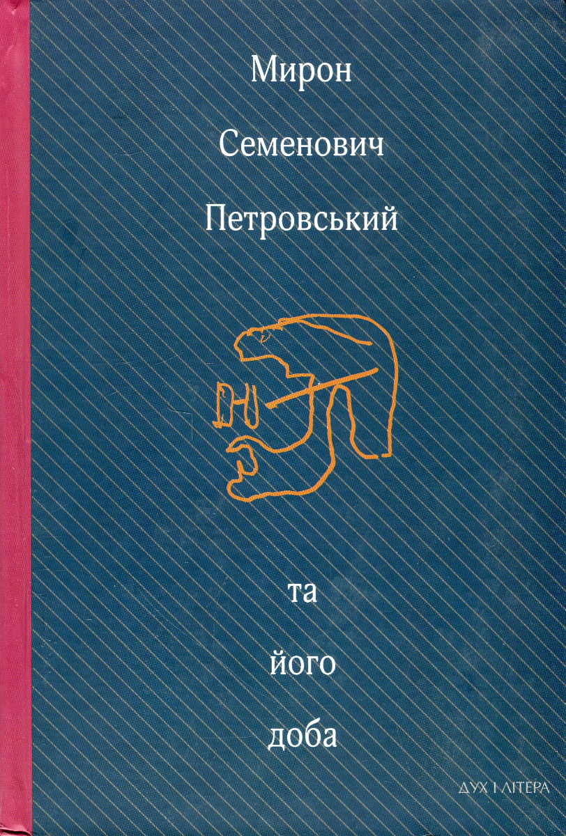 Мирон Семенович Петровський та його доба. Збірник спогадів