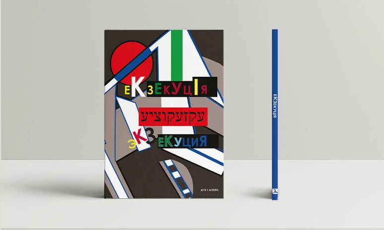 Екзекуція. Збірник уманських безмежників