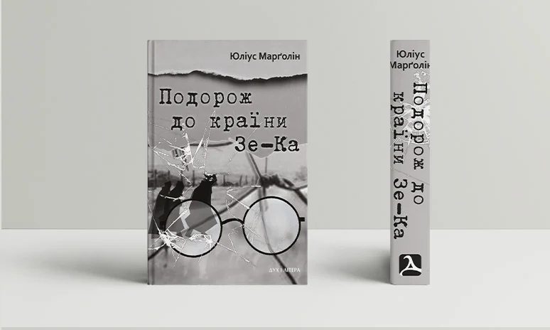 Подорож до країни Зе-Ка