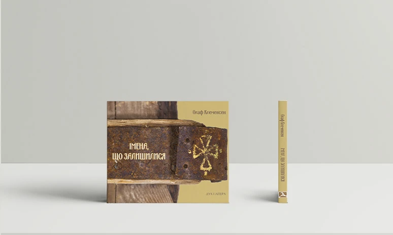 Імена, що залишилися