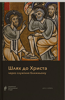 Шлях до Христа через служіння ближньому