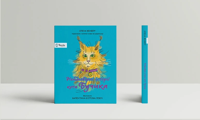 Неймовірні історії кота Бучика