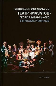 Київський єврейський театр 'Мазлтов' Георгія Мельського у спогадах учасників