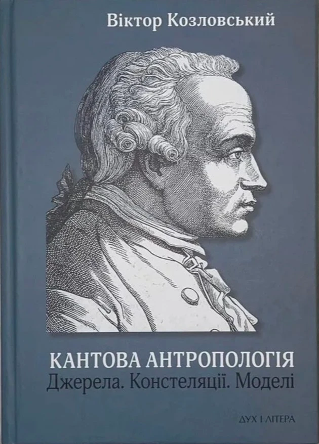 Кантова антропологія: Джерела. Констеляції. Моделі. Віктор Козловський