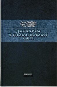 Дискурси у глобальному світі: Колективна монографія