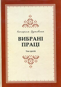 Вибрані праці