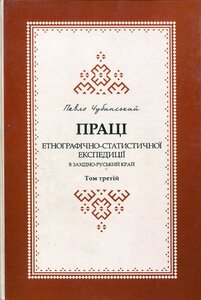 Праці етнографічно-статистичної експедиції в західно-руській край