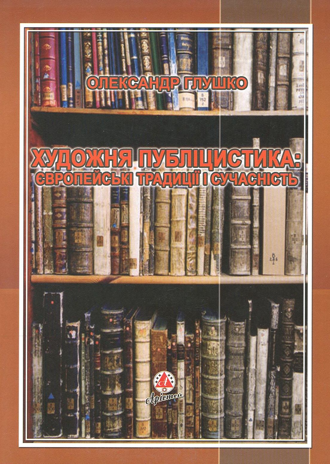 Художня публіцистика. Європейські традиції і сучасність