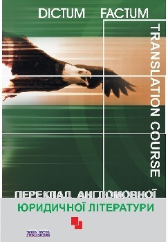 Переклад англомовної юридичної літератури