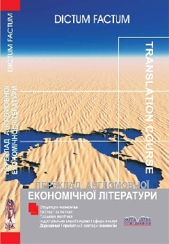Переклад англомовної економічної літератури. Економіка США.
