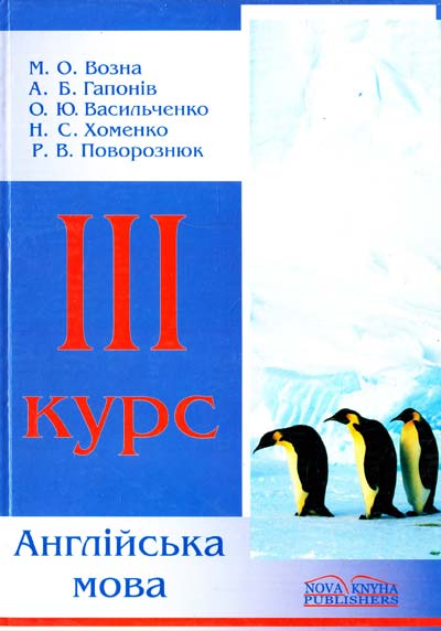 Англійська мова для перекладачів та філологів. Для третього курсу