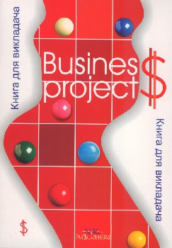 Ділові проекти