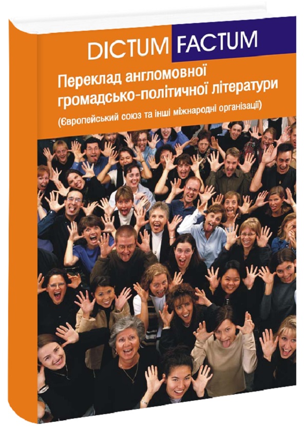 Переклад англомовної громадсько-політичної літератури. Європейський союз та інші міжнародні організації