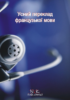 Усний переклад: теорія, вправи, тексти. Французька мова