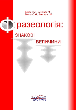Фразеологія: знакові величини