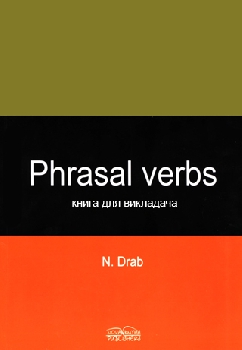 Фразові дієслова. Ключі