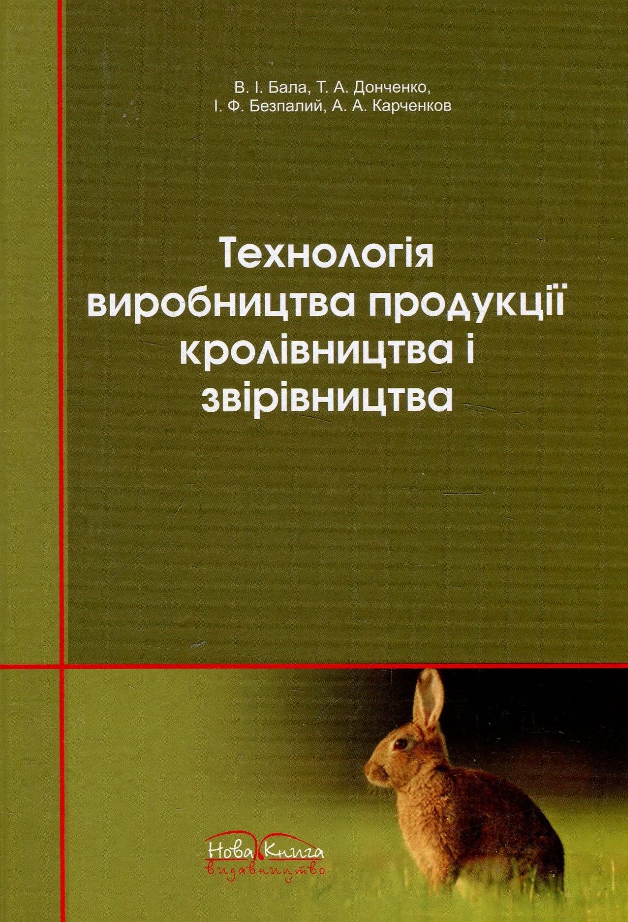 Технологія виробництва продукції кролівництва і звірівництва. Підручник