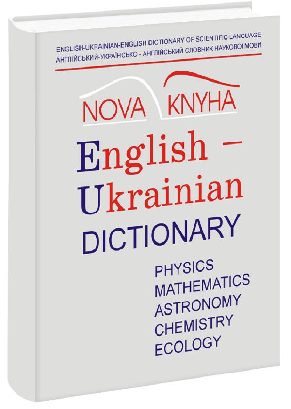 Англійсько- Українсько- Англійський словник наукової мови (фізика та споріднені науки) Частина 1 