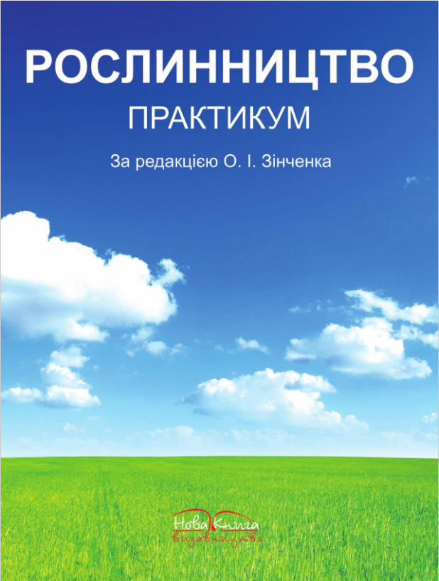 Рослинництво. Практикум