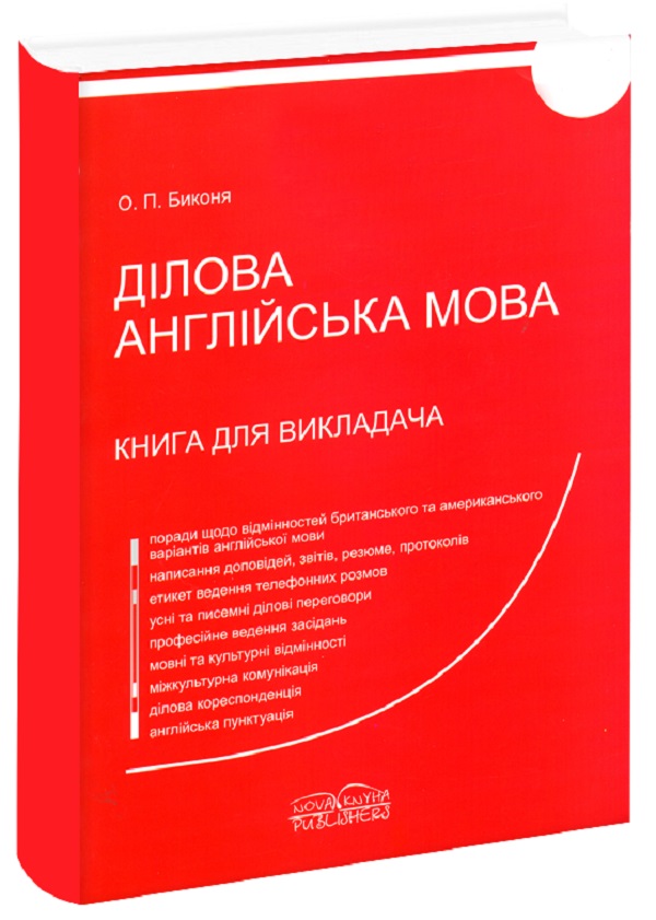 Ділова англійська мова. Книга для викладача