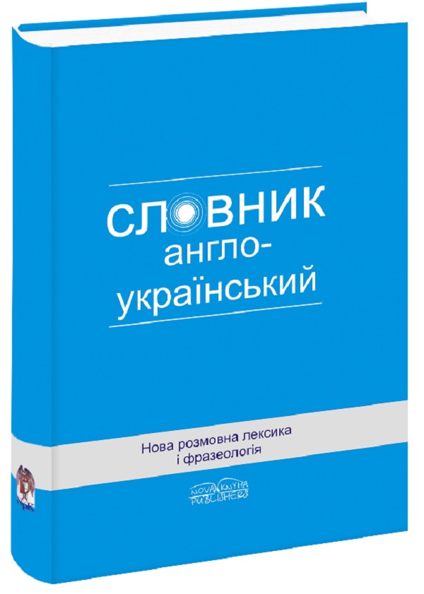 Нова розмовна лексика і фразеологія. Англо-український словник