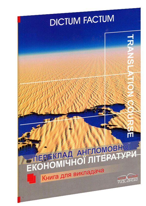 Переклад англомовної економічної літератури. Економіка США. Книга для вчителя