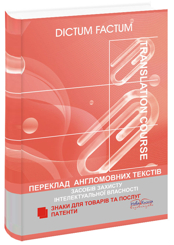 Переклад англомовних текстів засобів захисту інтелектуальної власності. Патенти. Знаки для товарів та послуг