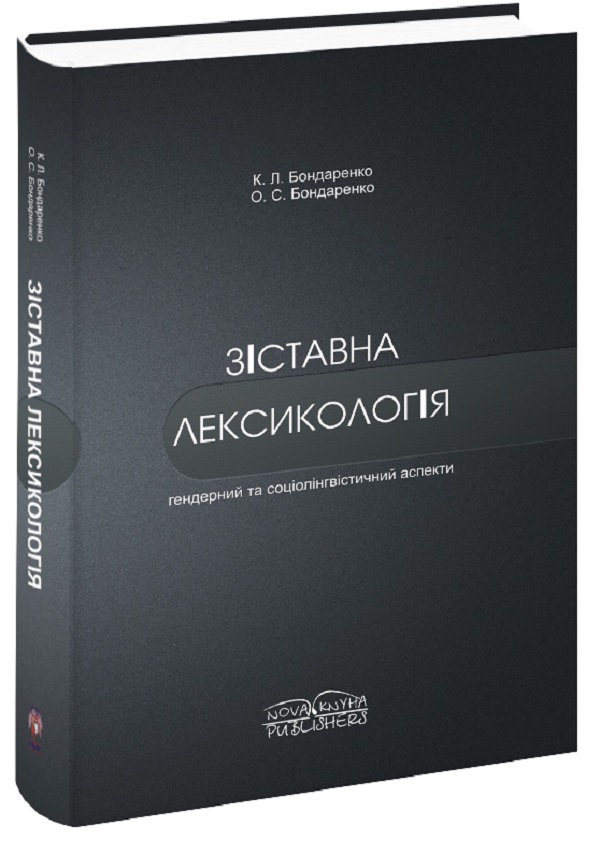 Зіставна лексикологія. Гендерний та соціолінгвістичний аспекти