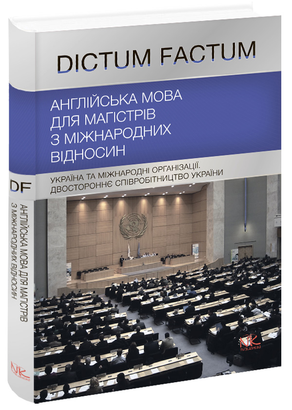 Англійська мова для магістрів з міжнародних відносин. Україна та міжнародні організації. Двостороннє співробітництво України