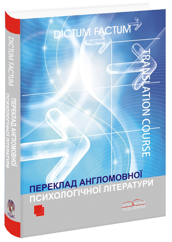 Переклад англомовної психологічної літератури 